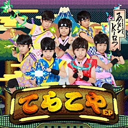 スタメンＫｉＤＳ「てらこや　ＥＰ」