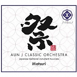 ＡＵＮ　Ｊ　ＣＬＡＳＳＩＣ　ＯＲＣＨＥＳＴＲＡ「祭　－Ｍａｔｓｕｒｉ－」