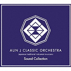 ＡＵＮ　Ｊ　ＣＬＡＳＳＩＣ　ＯＲＣＨＥＳＴＲＡ「Ｓｏｕｎｄ　Ｃｏｌｌｅｃｔｉｏｎ」