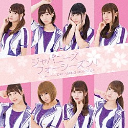 ＤＲＥＡＭＩＮＧ　ＭＯＮＳＴＥＲ「ジャパニーズフォーシーズン！」