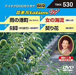 （カラオケ） キム・ヨンジャ［金蓮子］ 伍代夏子 藤野とし恵 瀬川瑛子「音多Ｓｔａｔｉｏｎ　Ｗ」