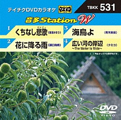 （カラオケ） 香西かおり 瀬口侑希 青木美保 クミコ「音多Ｓｔａｔｉｏｎ　Ｗ」