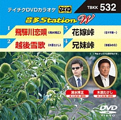 （カラオケ） 清水博正 木原たけし 佐々木新一 本城みのる「音多Ｓｔａｔｉｏｎ　Ｗ」