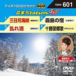 （カラオケ） 服部浩子 水田竜子 戸川よし乃「音多Ｓｔａｔｉｏｎ　Ｗ」