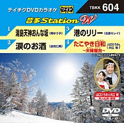 （カラオケ） 岡ゆう子 出光仁美 北原ミレイ 山口ひろみ＆大江裕「音多Ｓｔａｔｉｏｎ　Ｗ」