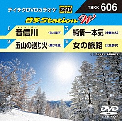 （カラオケ） 永井裕子 葵かを里 中西りえ 北見恭子「音多Ｓｔａｔｉｏｎ　Ｗ」