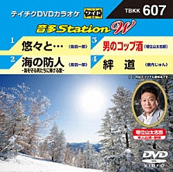 （カラオケ） 鳥羽一郎 増位山太志郎 横内じゅん「音多Ｓｔａｔｉｏｎ　Ｗ」