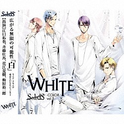 ＳｏｌｉｄＳ「ＳｏｌｉｄＳ　ユニットソングシリーズ　ＣＯＬＯＲ　［－ＷＨＩＴＥ－］」