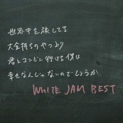 ＷＨＩＴＥ　ＪＡＭ「ＷＨＩＴＥ　ＪＡＭ　ＢＥＳＴ」