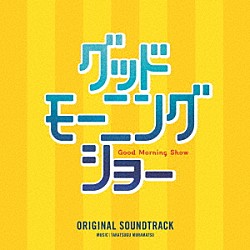 （オリジナル・サウンドトラック） 村松崇継「グッドモーニングショー　オリジナル・サウンドトラック」