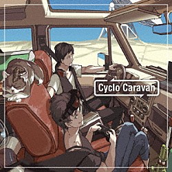 めいちゃん、ｓｈａｃｋ「Ｃｙｃｌｏ　Ｃａｒａｖａｎ」