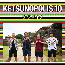 ケツメイシ「ＫＥＴＳＵＮＯＰＯＬＩＳ　１０」