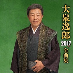 大泉逸郎「大泉逸郎２０１７年全曲集」