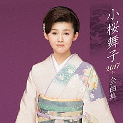 小桜舞子「小桜舞子２０１７年全曲集」