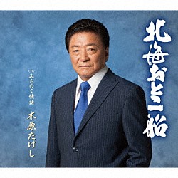 木原たけし「北海おとこ船　Ｃ／Ｗ　みちのく情話」