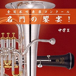 （Ｖ．Ａ．） 横浜市立万騎が原中学校吹奏楽部 横浜市立樽町中学校吹奏楽部 松本市立鎌田中学校吹奏楽部 松本市立椿中学校吹奏楽部 北九州市立沼中学校吹奏楽部 大阪市立市岡中学校音楽部 生駒市立生駒中学校吹奏楽部「全日本吹奏楽コンクール　名門の饗宴！　中学Ⅱ」