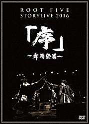 ＲＯＯＴ　ＦＩＶＥ「ＲＯＯＴ　ＦＩＶＥ　ＳＴＯＲＹＬＩＶＥ　ＴＯＵＲ　２０１６　『序～舞闘絵巻～』」