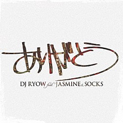 ＤＪ　ＲＹＯＷ　ｆｅａｔ．ＪＡＳＭＩＮＥ　＆　ＳＯＣＫＳ「ありがとう」