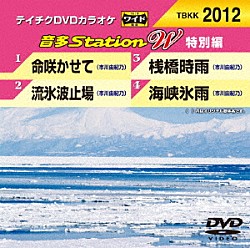 （カラオケ） 市川由紀乃「音多Ｓｔａｔｉｏｎ　Ｗ（特別編）」