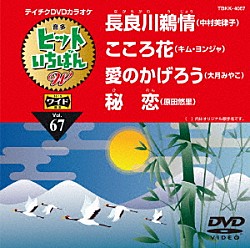 （カラオケ） 中村美律子 キム・ヨンジャ［金蓮子］ 大月みやこ 原田悠里「ヒットいちばん　Ｗ」