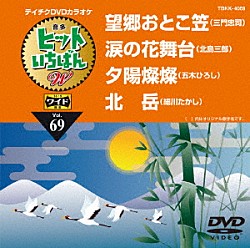 （カラオケ） 三門忠司 北島三郎 五木ひろし 細川たかし「ヒットいちばん　Ｗ」