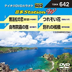 （カラオケ） 中村美律子 夏木綾子 真咲よう子 野中彩央里「音多Ｓｔａｔｉｏｎ　Ｗ」