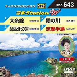 （カラオケ） 水森かおり 丘みどり 上川しほ「音多Ｓｔａｔｉｏｎ　Ｗ」