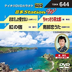 （カラオケ） 山崎ていじ 谷龍介 橋幸夫 松阪ゆうき「音多Ｓｔａｔｉｏｎ　Ｗ」