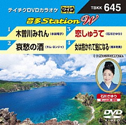 （カラオケ） 水田竜子 キム・ヨンジャ［金蓮子］ 石川さゆり 坂本冬美「音多Ｓｔａｔｉｏｎ　Ｗ」