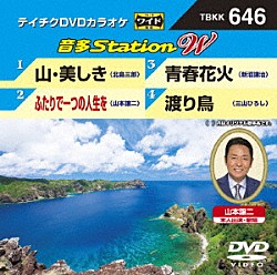 （カラオケ） 北島三郎 山本譲二 新沼謙治 三山ひろし「音多Ｓｔａｔｉｏｎ　Ｗ」