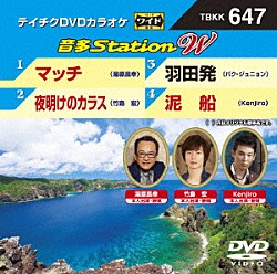 （カラオケ） 湯原昌幸 竹島宏 パク・ジュニョン Ｋｅｎｊｉｒｏ「音多Ｓｔａｔｉｏｎ　Ｗ」