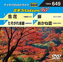 （カラオケ） 浅田あつこ 山本あき ハン・ジナ 竹村こずえ「音多Ｓｔａｔｉｏｎ　Ｗ」