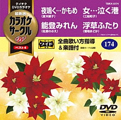 （カラオケ） 夏木綾子 松原のぶえ 三船和子 菊地まどか「超厳選　カラオケサークルＷ　ベスト４」