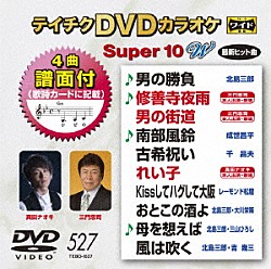 （カラオケ） 北島三郎 三門忠司 成世昌平 千昌夫 真田ナオキ レーモンド松屋 北島三郎・大川栄策「テイチクＤＶＤカラオケ　スーパー１０　Ｗ」