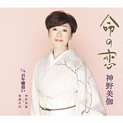 神野美伽「命の恋／百年戀煩い」