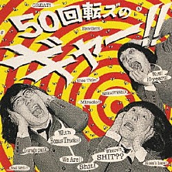 ザ５０回転ズ「５０回転ズのギャー！！　＋１５　～１０ｔｈ　Ａｎｎｉｖｅｒｓａｒｙ　Ｅｄｉｔｉｏｎ～」