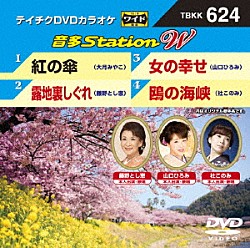 （カラオケ） 大月みやこ 藤野とし恵 山口ひろみ 杜このみ「音多Ｓｔａｔｉｏｎ　Ｗ」