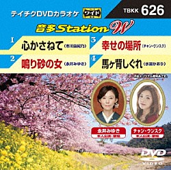 （カラオケ） 市川由紀乃 永井みゆき チャン・ウンスク 水田かおり「音多Ｓｔａｔｉｏｎ　Ｗ」