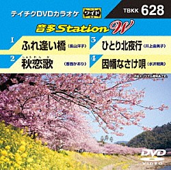 （カラオケ） 長山洋子 香西かおり 井上由美子 水沢明美「音多Ｓｔａｔｉｏｎ　Ｗ」