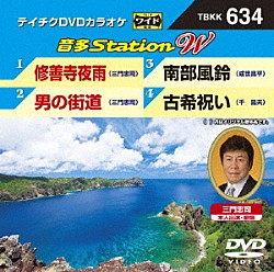 （カラオケ） 三門忠司 成世昌平 千昌夫「音多Ｓｔａｔｉｏｎ　Ｗ」