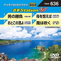 （カラオケ） 北島三郎 北島三郎・大川栄策 北島三郎・三山ひろし 北島三郎・吉幾三「音多Ｓｔａｔｉｏｎ　Ｗ」