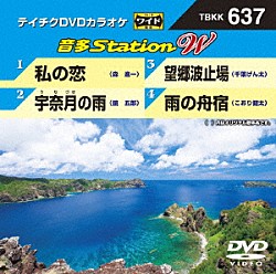 （カラオケ） 森進一 鏡五郎 千葉げん太 こおり健太「音多Ｓｔａｔｉｏｎ　Ｗ」