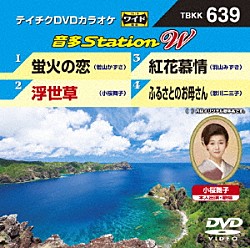 （カラオケ） 若山かずさ 小桜舞子 羽山みずき 歌川二三子「音多Ｓｔａｔｉｏｎ　Ｗ」