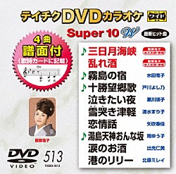 （カラオケ） 服部浩子 水田竜子 戸川よし乃 瀬川瑛子 清水まり子 矢吹春佳 岡ゆう子「テイチクＤＶＤカラオケ　スーパー１０　Ｗ」