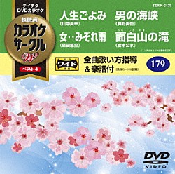 （カラオケ） 川中美幸 原田悠里 神野美伽 岩本公水「超厳選　カラオケサークルＷ　ベスト４」