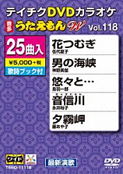 （カラオケ） 伍代夏子 神野美伽 鳥羽一郎 永井裕子 藤あや子 増位山太志郎 葵かを里「ＤＶＤカラオケ　うたえもん　Ｗ」