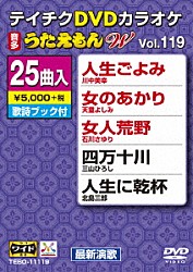 （カラオケ） 川中美幸 天童よしみ 石川さゆり 服部浩子 三山ひろし 北島三郎 北山たけし「ＤＶＤカラオケ　うたえもん　Ｗ」