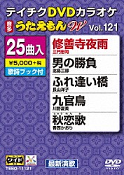 （カラオケ） 三門忠司 北島三郎 長山洋子 川野夏美 香西かおり 秋岡秀治 西方裕之「ＤＶＤカラオケ　うたえもん　Ｗ」