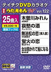 （カラオケ） 水田竜子 キム・ヨンジャ［金蓮子］ 中村美律子 若山かずさ 坂本冬美 夏木綾子 鏡五郎「ＤＶＤカラオケ　うたえもん　Ｗ」