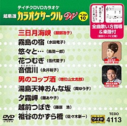 （カラオケ） 服部浩子 水田竜子 鳥羽一郎 伍代夏子 永井裕子 増位山太志郎 岡ゆう子「超厳選　カラオケサークルＷ　ベスト１０」